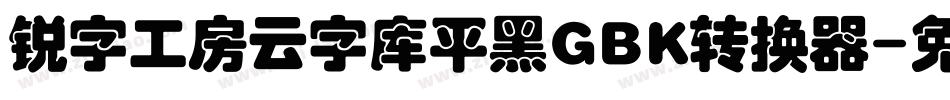 锐字工房云字库平黑GBK转换器字体转换