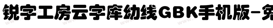 锐字工房云字库幼线GBK手机版字体转换