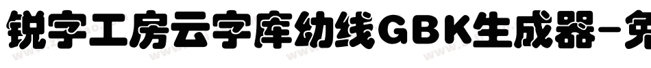 锐字工房云字库幼线GBK生成器字体转换