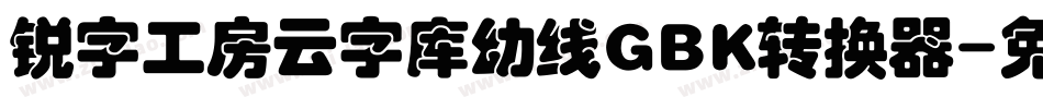 锐字工房云字库幼线GBK转换器字体转换
