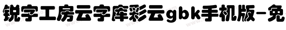 锐字工房云字库彩云gbk手机版字体转换