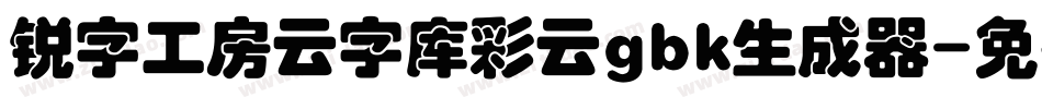 锐字工房云字库彩云gbk生成器字体转换