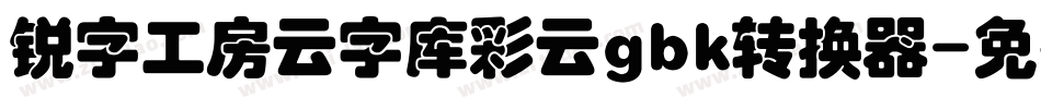 锐字工房云字库彩云gbk转换器字体转换