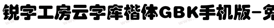 锐字工房云字库楷体GBK手机版字体转换