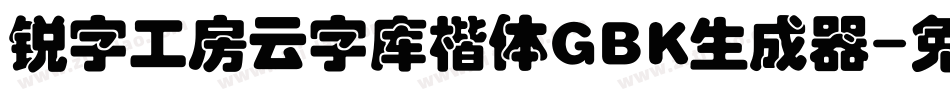 锐字工房云字库楷体GBK生成器字体转换