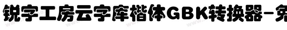 锐字工房云字库楷体GBK转换器字体转换