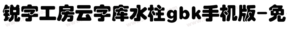 锐字工房云字库水柱gbk手机版字体转换