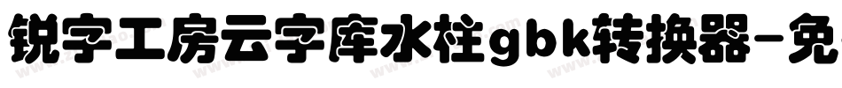 锐字工房云字库水柱gbk转换器字体转换