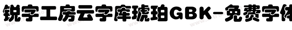 锐字工房云字库琥珀GBK字体转换