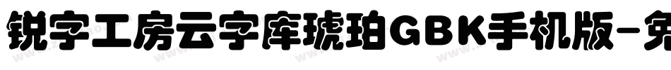 锐字工房云字库琥珀GBK手机版字体转换