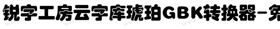 锐字工房云字库琥珀GBK转换器字体转换