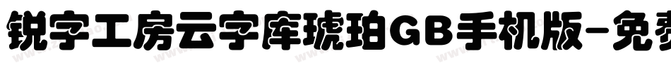 锐字工房云字库琥珀GB手机版字体转换