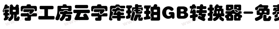 锐字工房云字库琥珀GB转换器字体转换