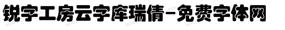 锐字工房云字库瑞倩字体转换