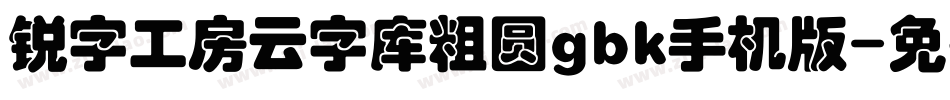 锐字工房云字库粗圆gbk手机版字体转换