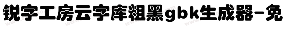 锐字工房云字库粗黑gbk生成器字体转换
