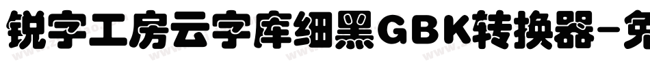 锐字工房云字库细黑GBK转换器字体转换
