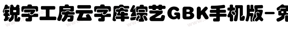 锐字工房云字库综艺GBK手机版字体转换