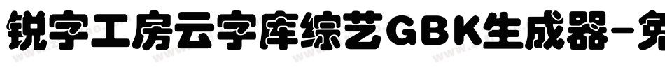 锐字工房云字库综艺GBK生成器字体转换