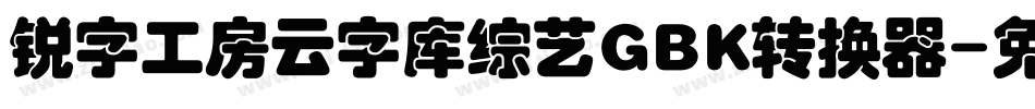 锐字工房云字库综艺GBK转换器字体转换