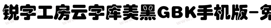 锐字工房云字库美黑GBK手机版字体转换