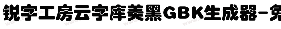 锐字工房云字库美黑GBK生成器字体转换