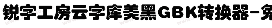 锐字工房云字库美黑GBK转换器字体转换