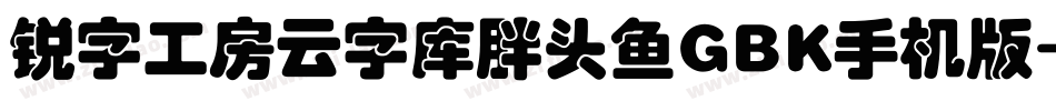 锐字工房云字库胖头鱼GBK手机版字体转换