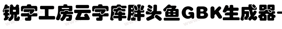 锐字工房云字库胖头鱼GBK生成器字体转换