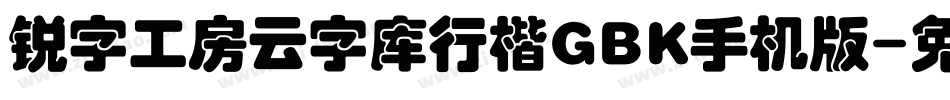 锐字工房云字库行楷GBK手机版字体转换