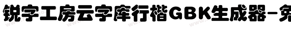 锐字工房云字库行楷GBK生成器字体转换