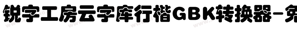 锐字工房云字库行楷GBK转换器字体转换