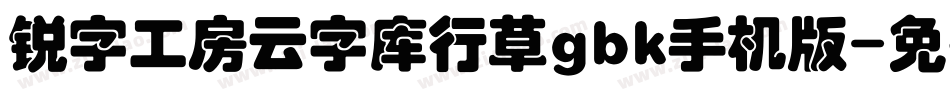 锐字工房云字库行草gbk手机版字体转换