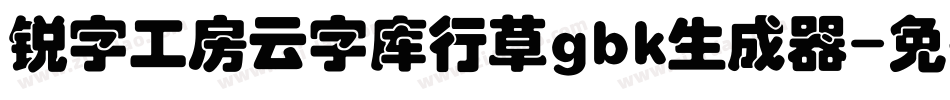 锐字工房云字库行草gbk生成器字体转换