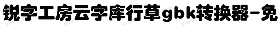 锐字工房云字库行草gbk转换器字体转换