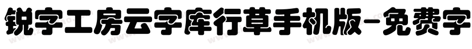 锐字工房云字库行草手机版字体转换