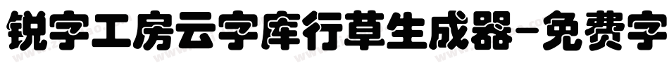 锐字工房云字库行草生成器字体转换
