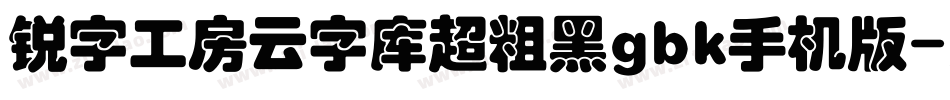 锐字工房云字库超粗黑gbk手机版字体转换