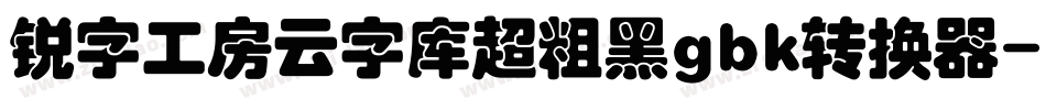 锐字工房云字库超粗黑gbk转换器字体转换