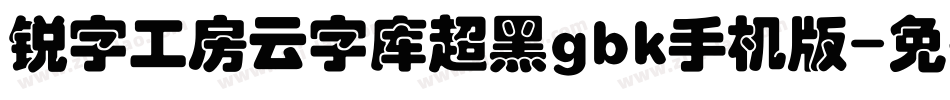 锐字工房云字库超黑gbk手机版字体转换