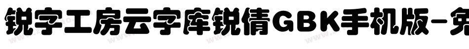锐字工房云字库锐倩GBK手机版字体转换