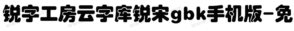 锐字工房云字库锐宋gbk手机版字体转换