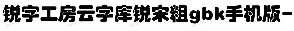 锐字工房云字库锐宋粗gbk手机版字体转换