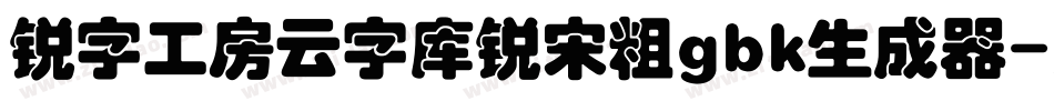 锐字工房云字库锐宋粗gbk生成器字体转换