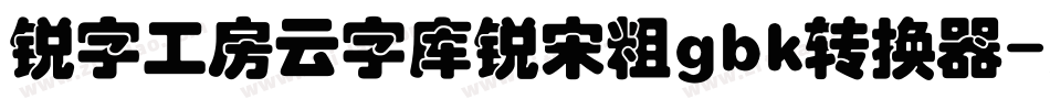 锐字工房云字库锐宋粗gbk转换器字体转换