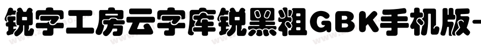 锐字工房云字库锐黑粗GBK手机版字体转换