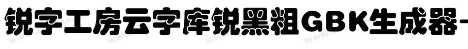 锐字工房云字库锐黑粗GBK生成器字体转换