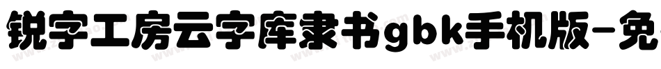 锐字工房云字库隶书gbk手机版字体转换