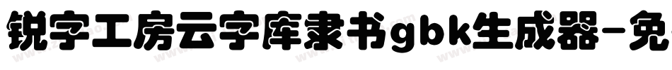 锐字工房云字库隶书gbk生成器字体转换