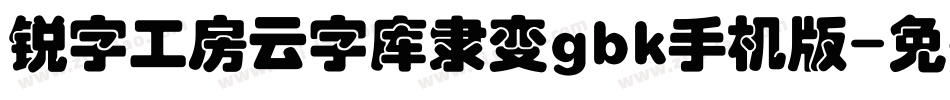 锐字工房云字库隶变gbk手机版字体转换